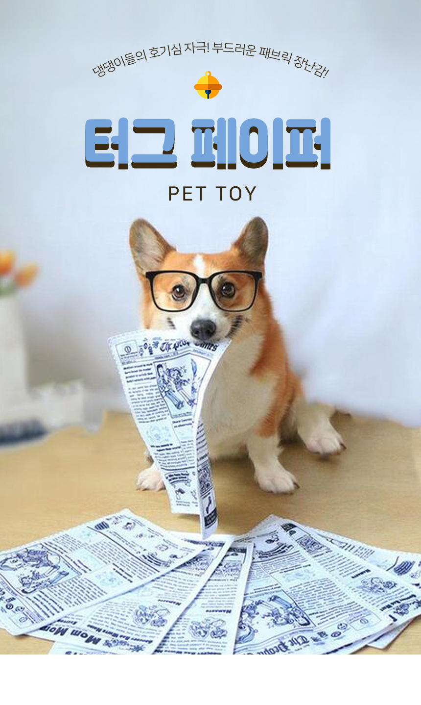 [NEW신상][무료배송] [5개] 개과천선 독 터그 페이퍼 장난감 1번째