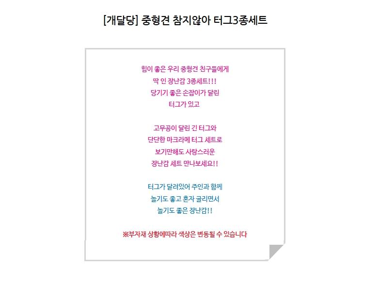 [NEW신상][무료배송] 개달당 중형견 참지않아 터그 강아지장난감 선물 3종세트 1번째