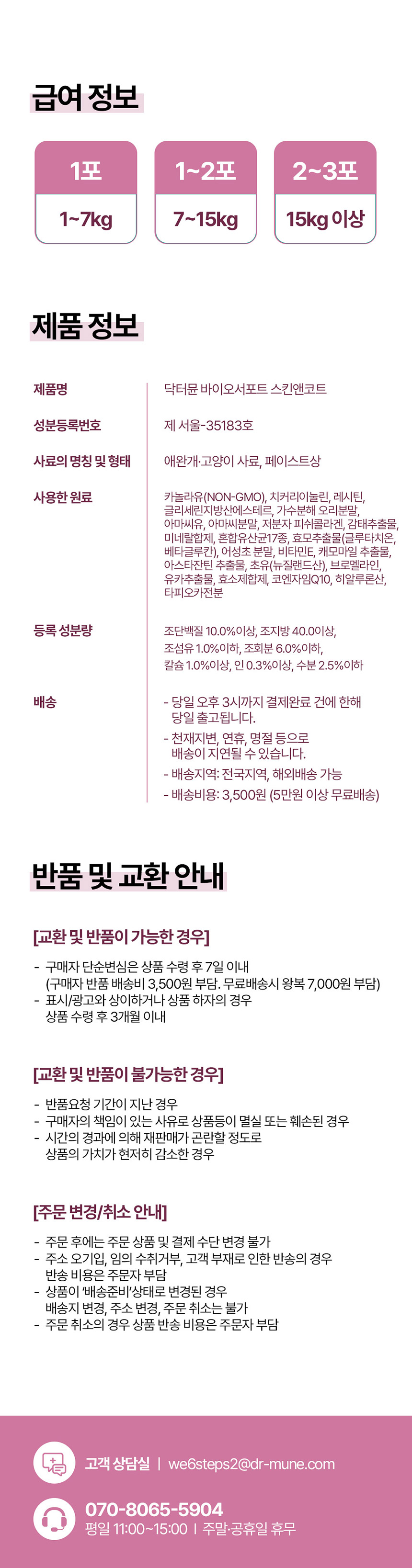 [NEW신상][무료배송] 닥터뮨 바이오서포트 스킨앤코트 100g 7번째