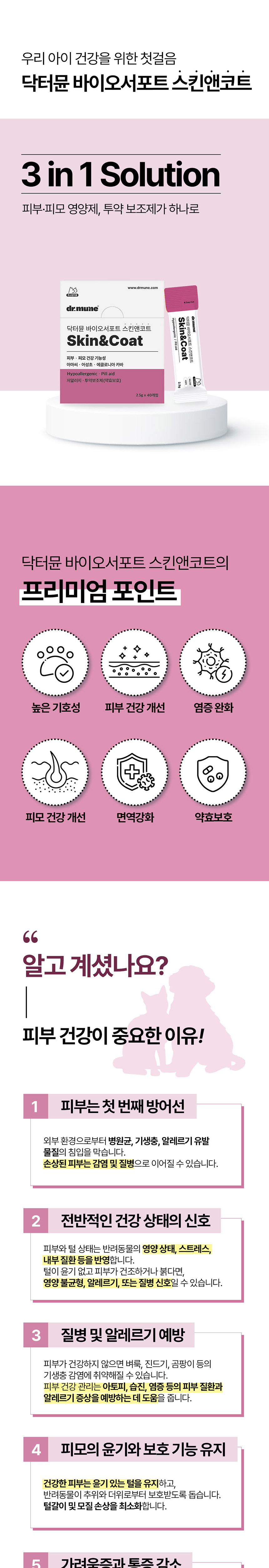 [NEW신상][무료배송] 닥터뮨 바이오서포트 스킨앤코트 100g 1번째