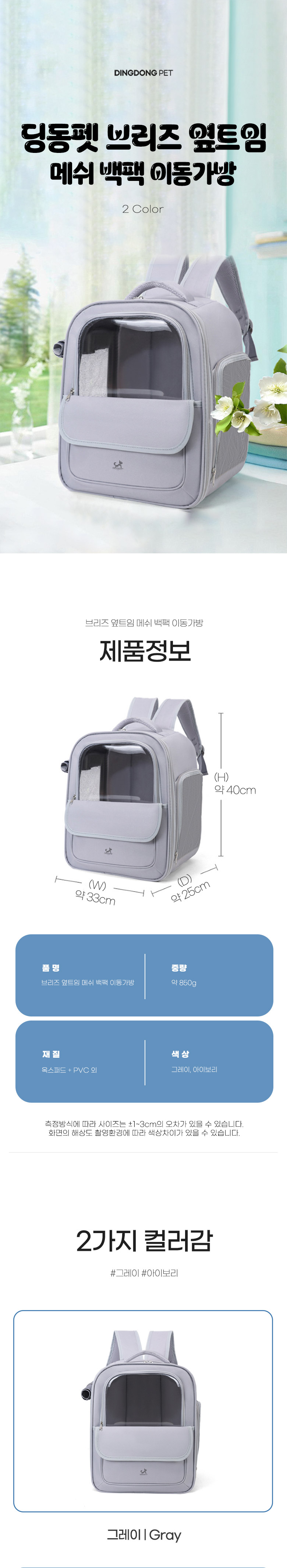 [무료배송] 딩동펫 반려동물 브리즈 옆트임 메쉬 백팩 이동가방 그레이/아이보리 1번째