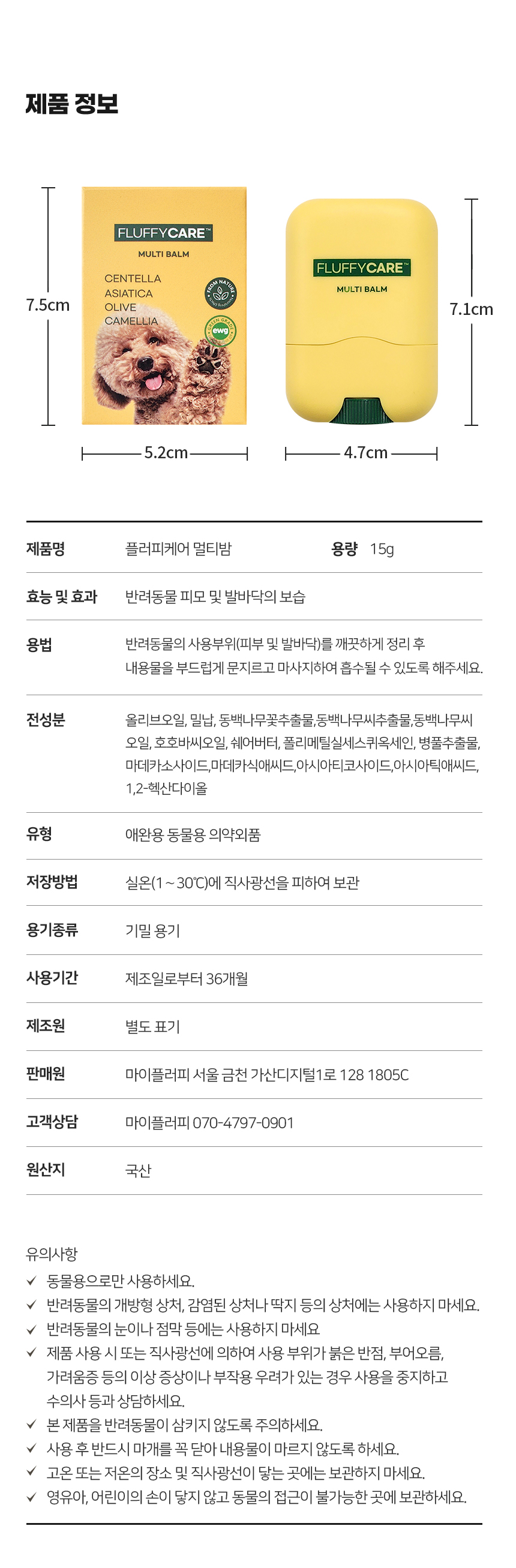 [무료배송] 마이플러피 플러피케어 멀티밤 15번째