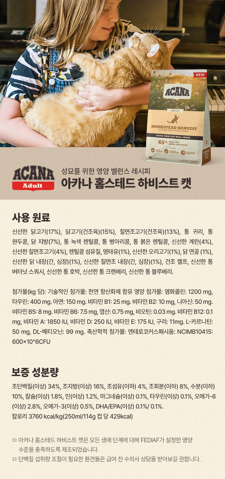[추가증정] 아카나 캣 홈스테드 하비스트 4.5kg + 340g 9번째