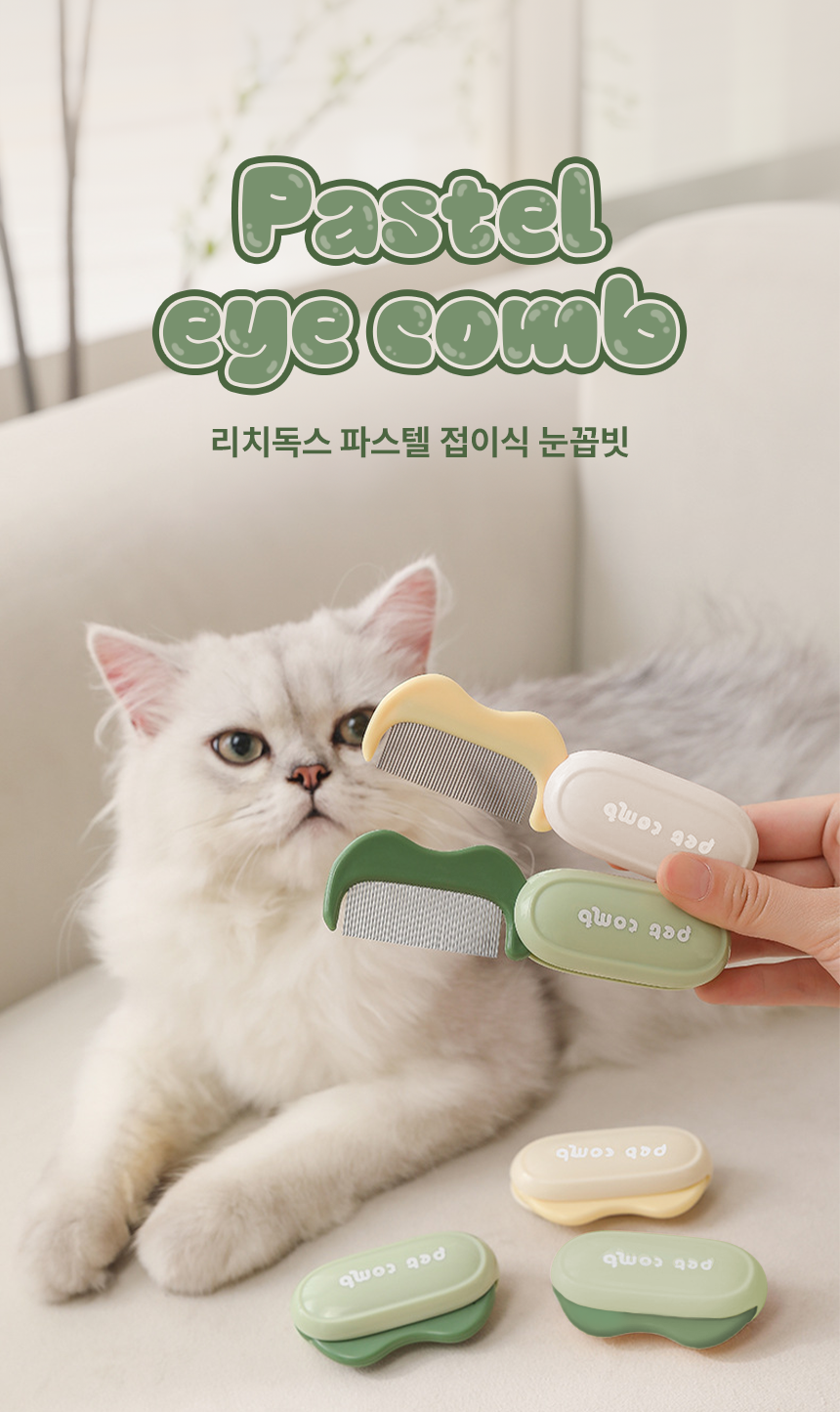 [NEW신상][무료배송] 리치독스 반려동물 파스텔 접이식 눈꼽빗 1번째