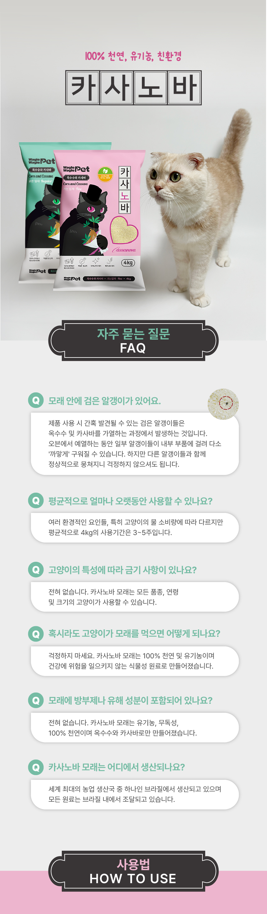 [NEW신상][무료배송] 와글와글펫 카사노바 카사바 모래 4kg (레귤러/파인) 8번째