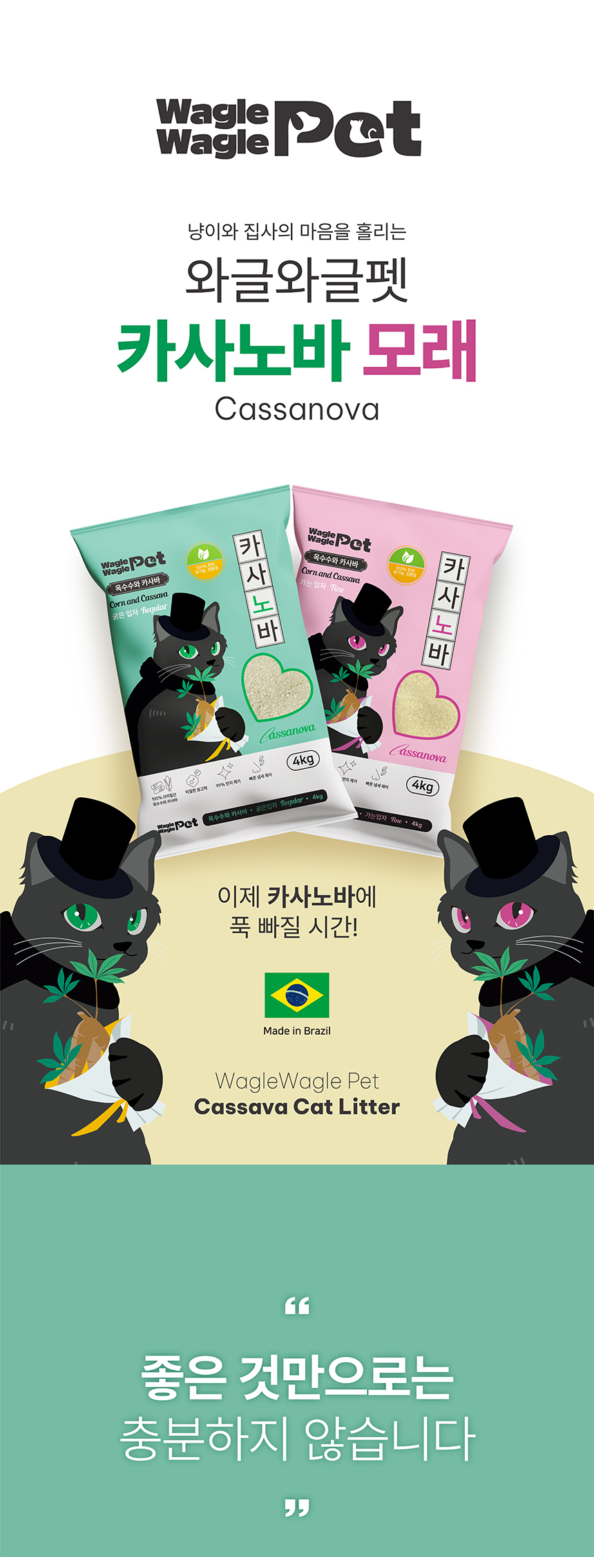 [NEW신상][무료배송] 와글와글펫 카사노바 카사바 모래 4kg (레귤러/파인) 1번째