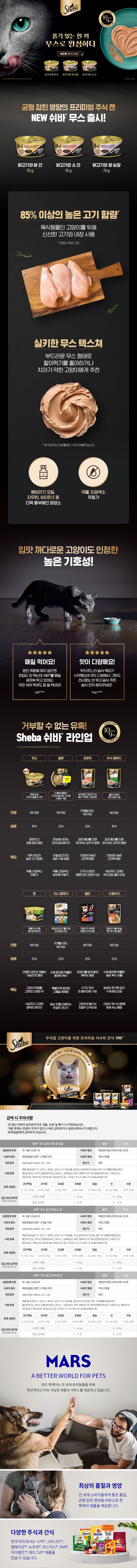 [NEW신상]쉬바 캣 무스 닭고기와 소간 70g 1번째