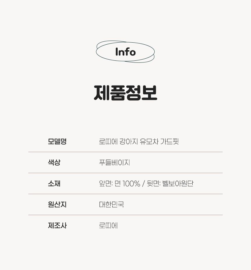 [무료배송] 로띠에 독 유모차 가드핏 푸들베이지 22번째