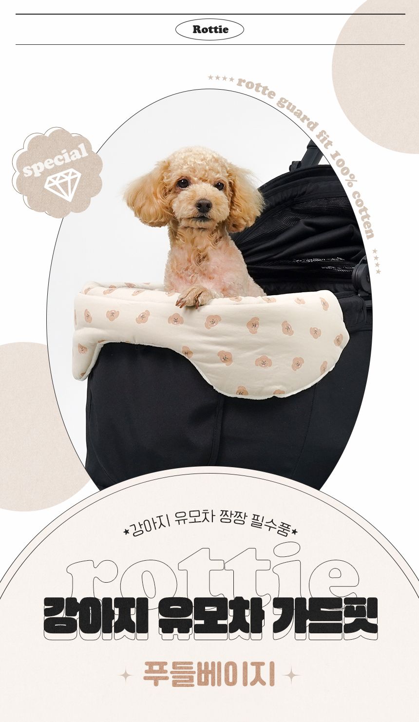 [무료배송] 로띠에 독 유모차 가드핏 푸들베이지 1번째