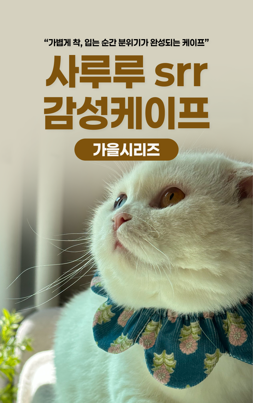 [NEW신상][무료배송] 사루루 감성 케이프 넥카라 가을시리즈 10번째