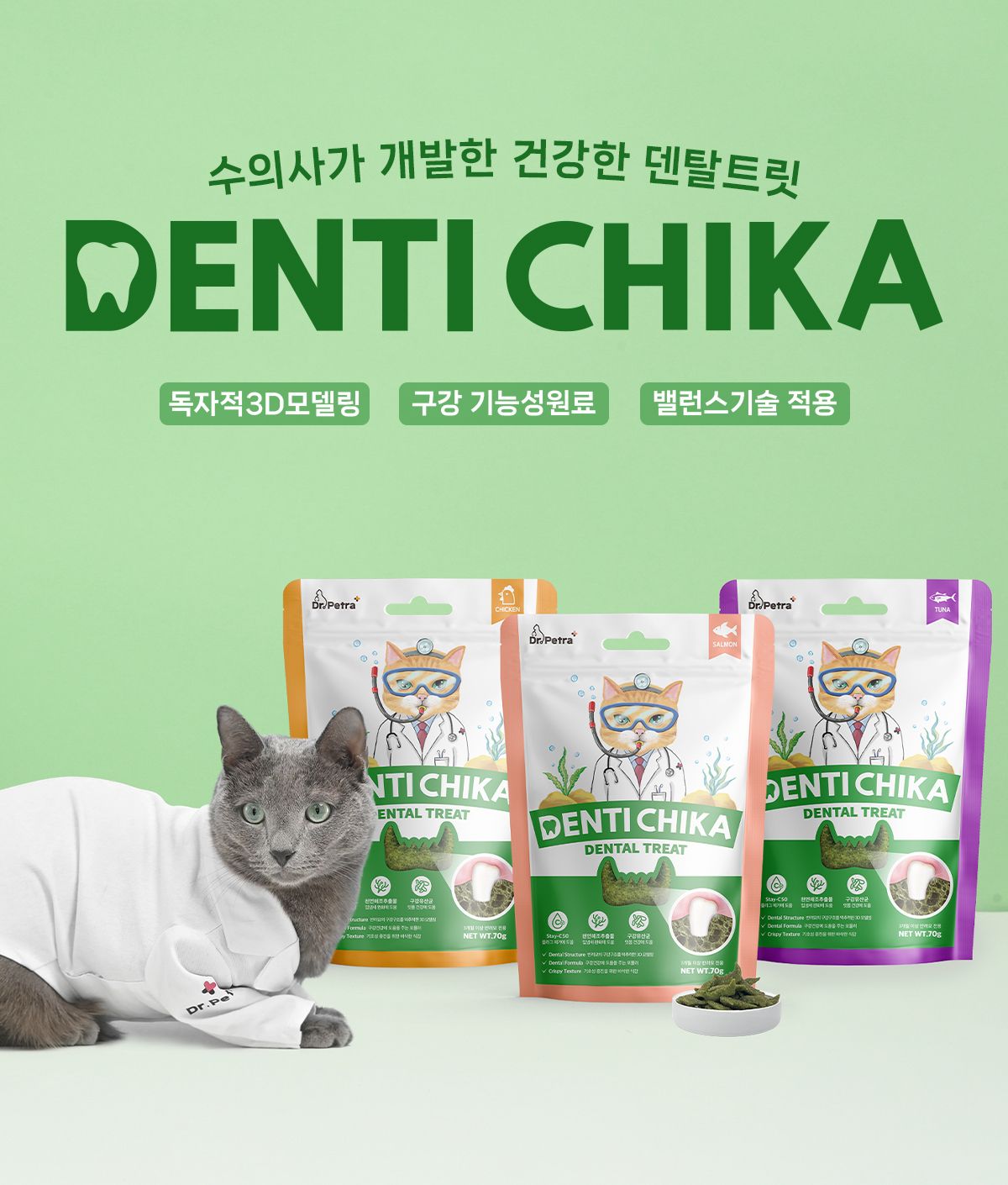[NEW신상]닥터페트라 캣 덴티치카 덴탈트릿 참치맛 70g 5번째
