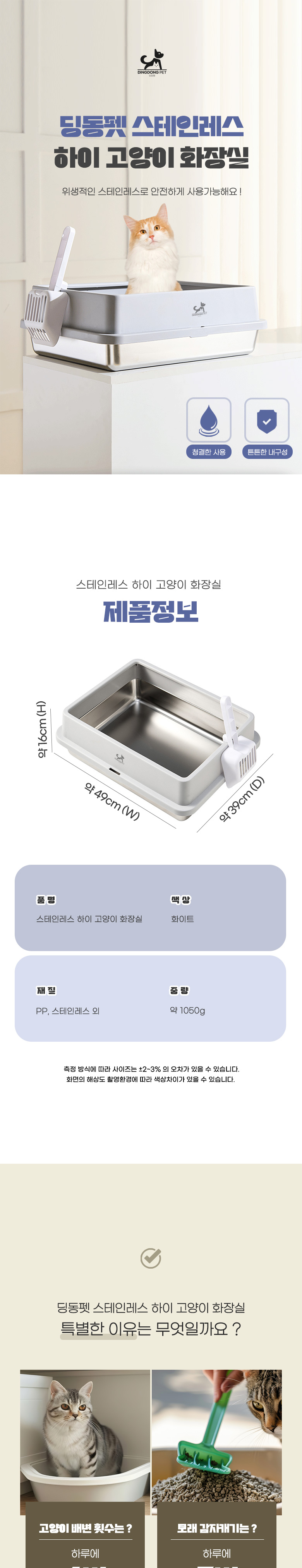[무료배송] 딩동펫 고양이 스테인레스 하이 화장실 + 모래삽 세트 1번째