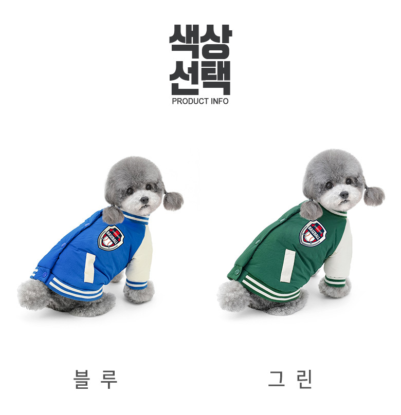 [NEW신상][무료배송] 준성펫 베이스볼 야구 점퍼 패딩 (그린/블루) 3번째