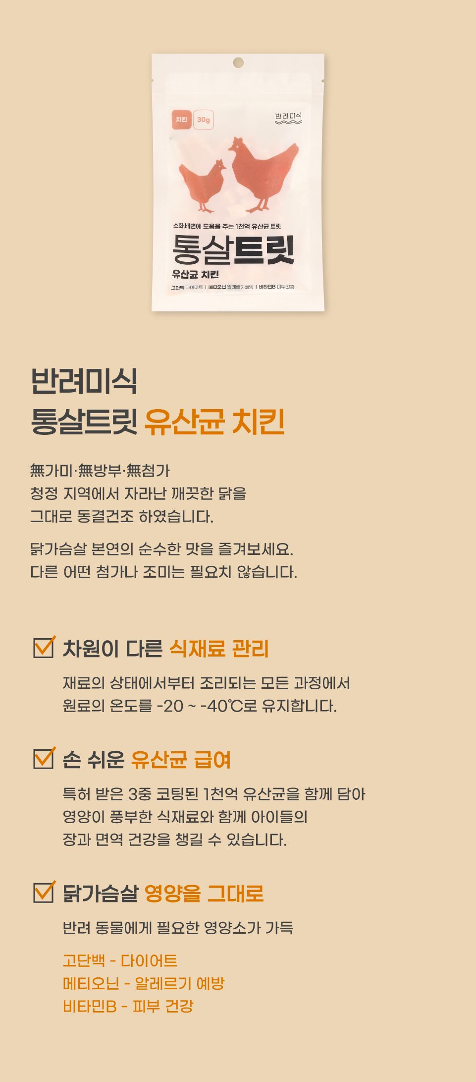 [창고대방출] 반려미식 통살트릿 유산균 치킨 30g 8번째