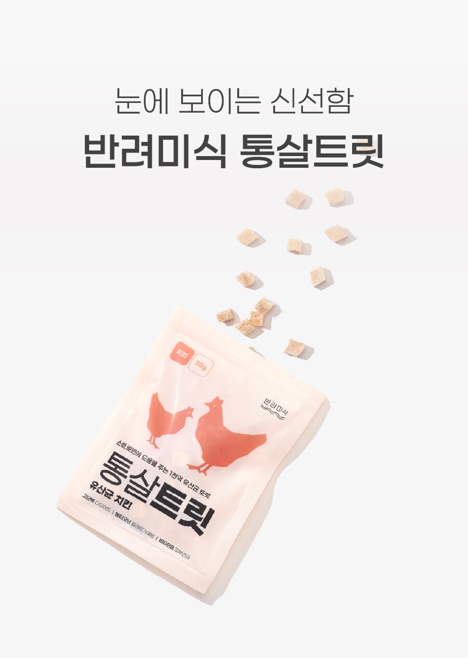 [창고대방출] 반려미식 통살트릿 유산균 치킨 30g 4번째
