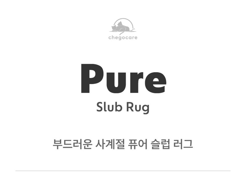 [NEW신상][무료배송] 체고케어 올풀림없는 퓨어 슬럽 원형 러그 물세탁 논슬립 카페트 원형카페트 3번째