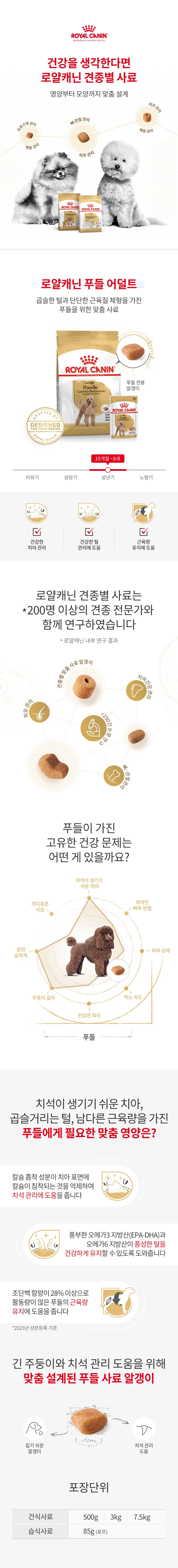 로얄캐닌 독 푸들 어덜트 7.5kg 피모관리 1번째 상세 이미지