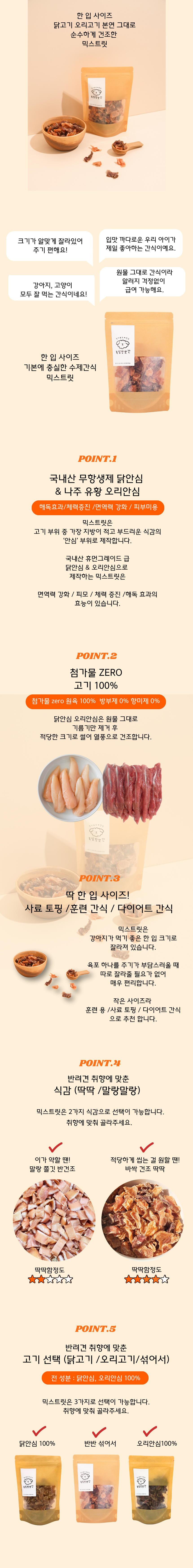 [NEW신상][무료배송] 복실방앗간 믹스트릿 닭안심/오리안심 원물100% 한입 트릿 (말랑/딱딱) 1번째