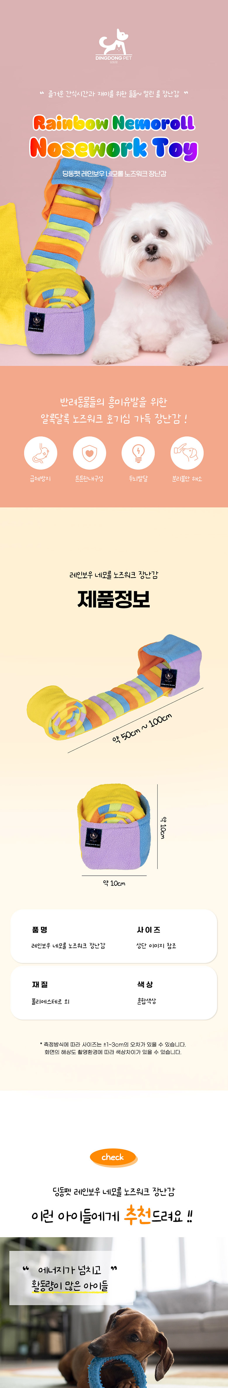 [무료배송] 딩동펫 반려동물 레인보우 네모롤 노즈워크 장난감 1번째