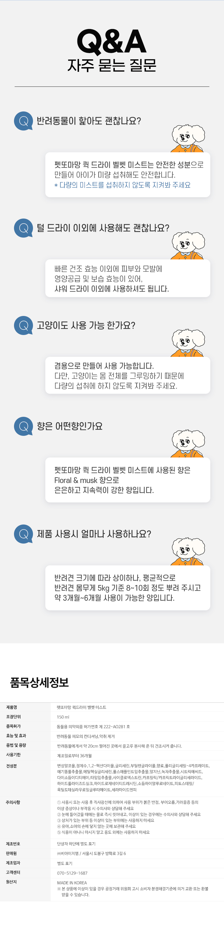 [NEW신상][무료배송] 펫또마망 퀵 드라이 벨벳 미스트 에센스 150ml 보습제 스프레이 5번째