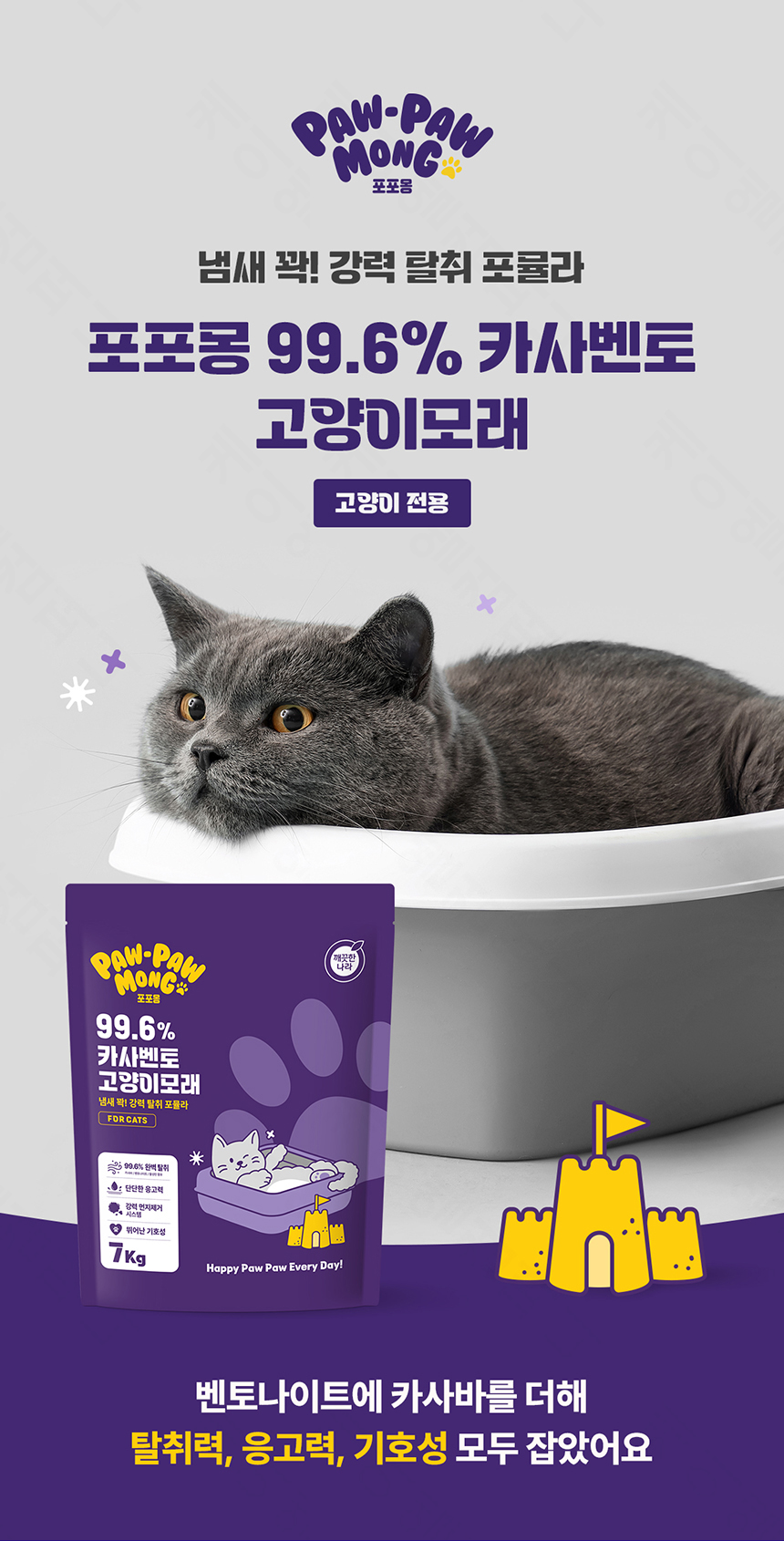 [NEW신상][무료배송] 포포몽 99.6% 카사벤토 모래 7kg 2번째