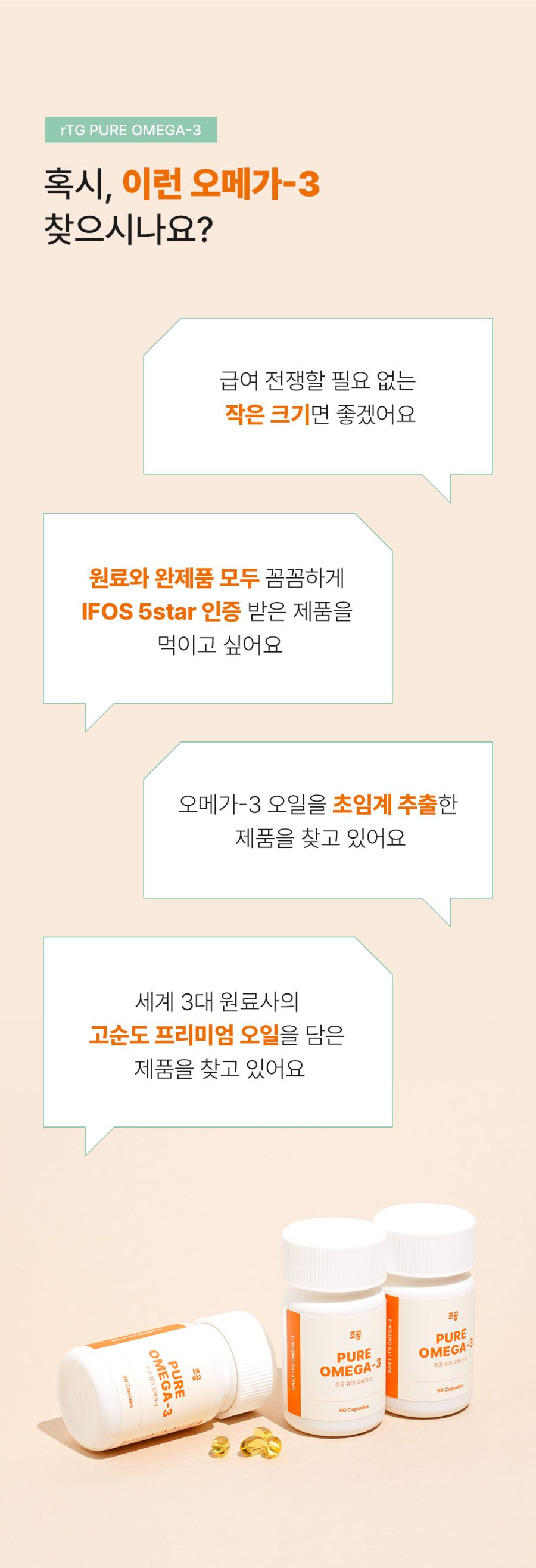 조공 rTG 퓨어 오메가3 90캡슐 9번째