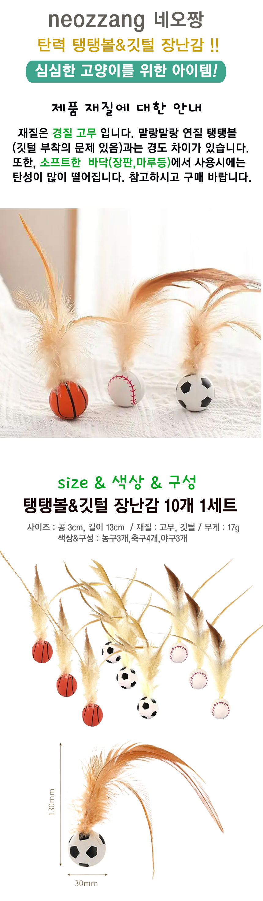[NEW신상][무료배송] 네오짱 탄력 탱탱볼&깃털 장난감 10개 1번째