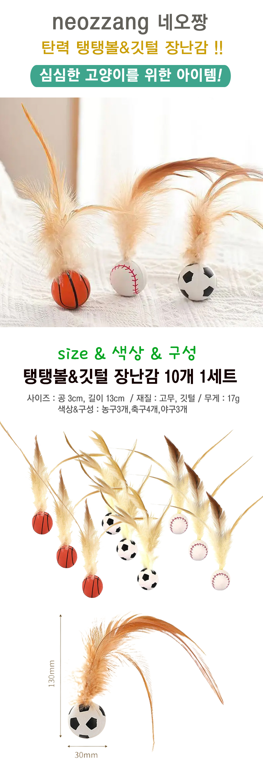 [NEW신상][무료배송] 네오짱 탄력 탱탱볼&깃털 장난감 10개 1번째