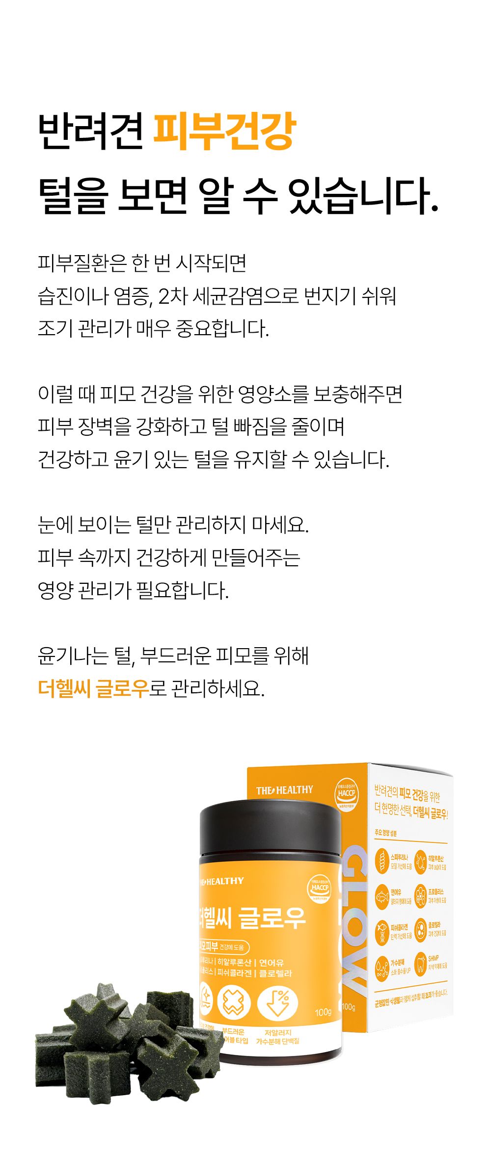 [NEW신상]더헬씨 강아지 영양제 글로우 피모/피부 100g 7번째