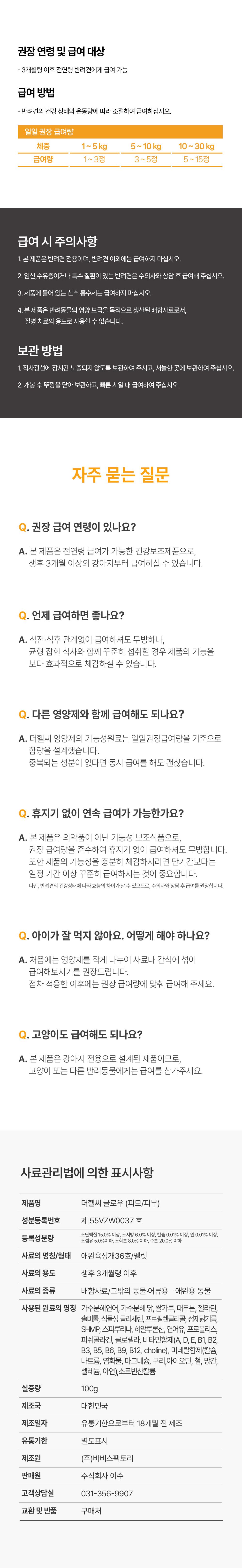 [NEW신상]더헬씨 강아지 영양제 글로우 피모/피부 100g 17번째
