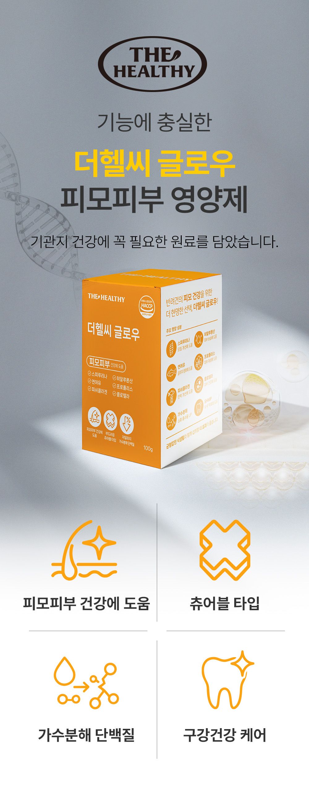 [NEW신상]더헬씨 강아지 영양제 글로우 피모/피부 100g 1번째