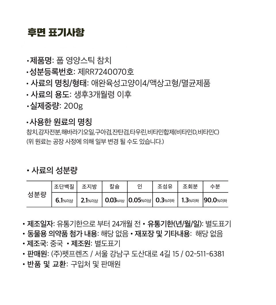 [NEW신상]풉 캣 영양스틱 참치 10g*20p 2번째
