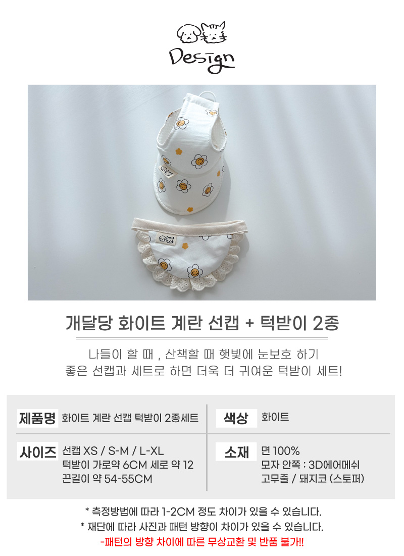 [무료배송] 개달당 화이트 계란 독 선캡 모자 턱받이 2종 SET XS-XL 4번째