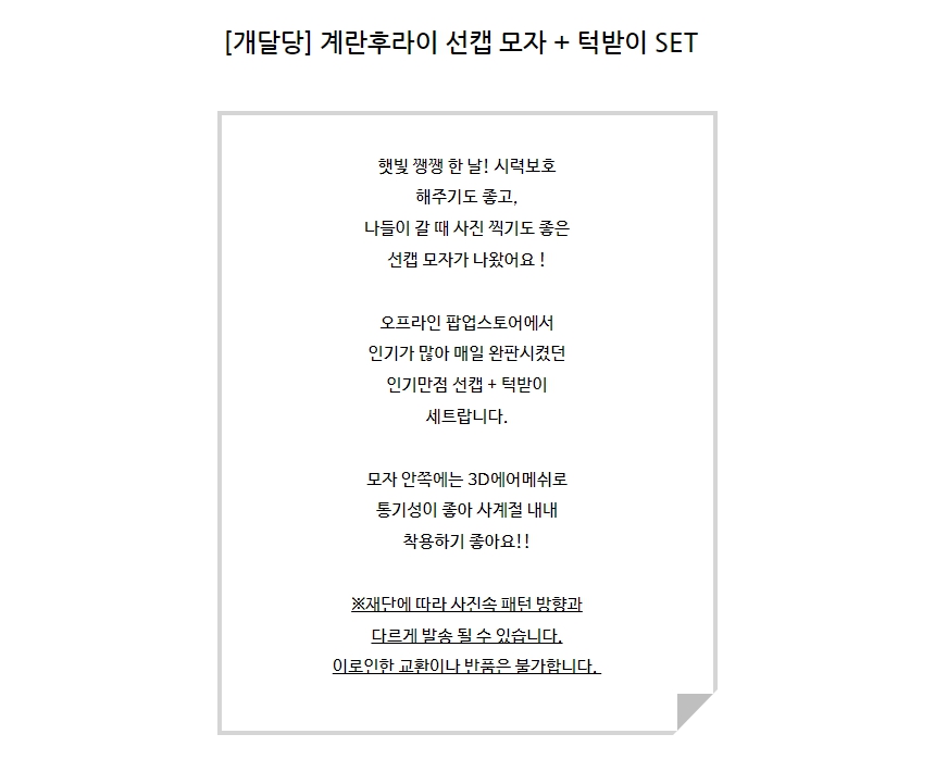 [무료배송] 개달당 화이트 계란 독 선캡 모자 턱받이 2종 SET XS-XL 1번째