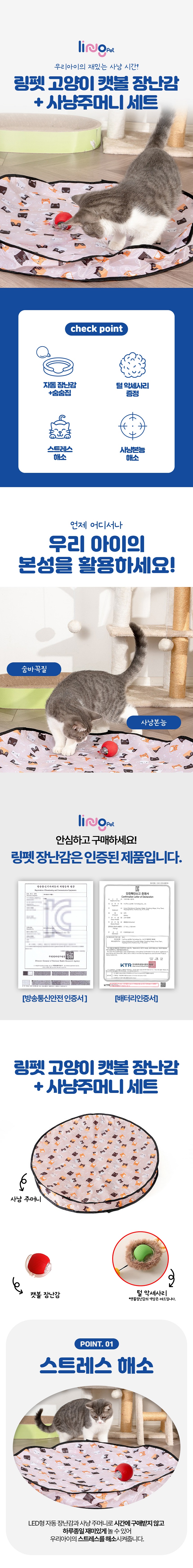 [무료배송] 링펫 고양이 캣볼 장난감+사냥 주머니 세트 1번째