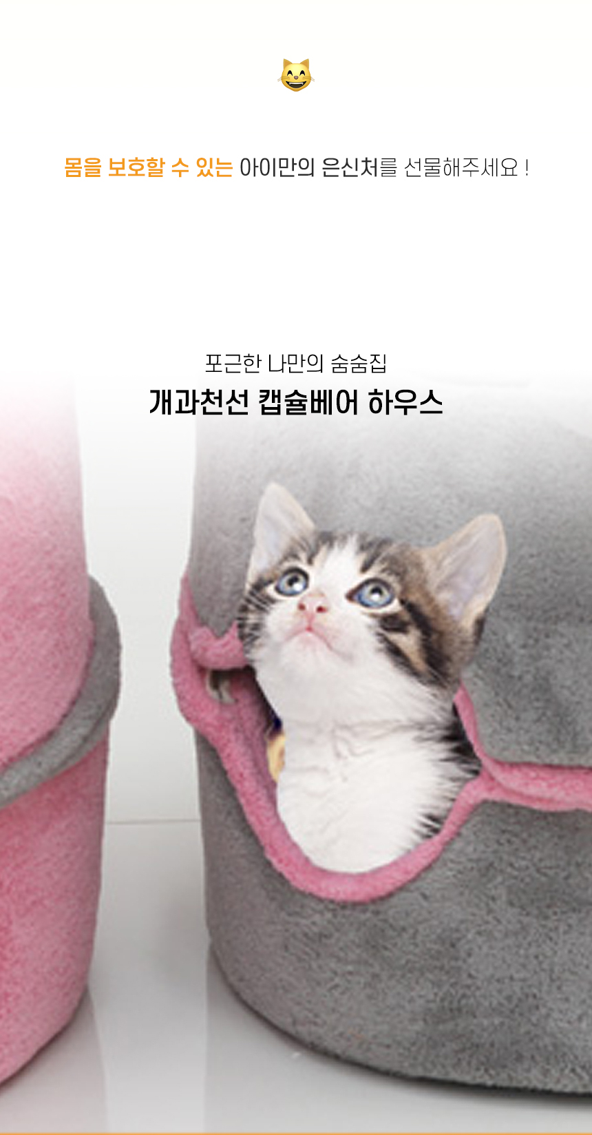 [NEW신상][무료배송] 개과천선 캣 캡슐베어 하우스 (밀크 핑크/밀크 그레이) 2번째