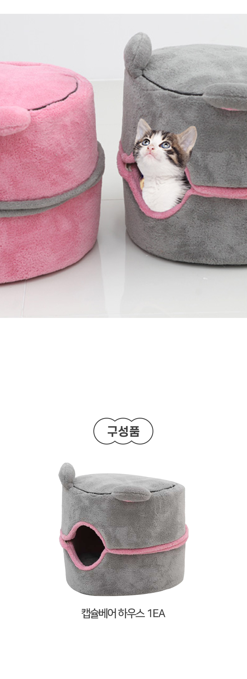 [NEW신상][무료배송] 개과천선 캣 캡슐베어 하우스 (밀크 핑크/밀크 그레이) 7번째