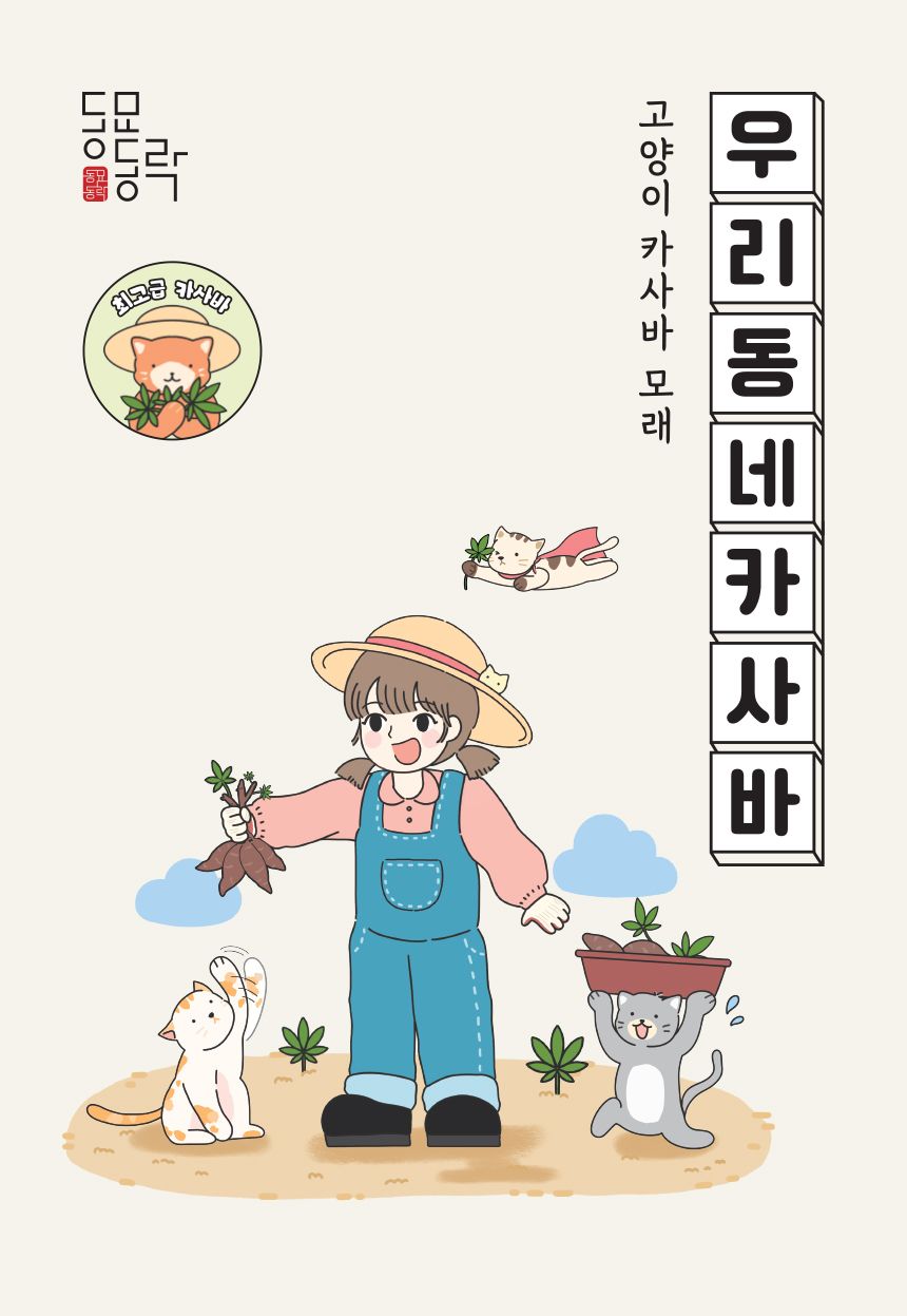 [NEW신상][무료배송] [3개] 동묘동락 우리동네 카사바 고양이 모래 3kg 1번째