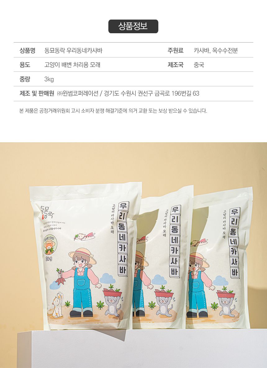 [NEW신상][무료배송] [3개] 동묘동락 우리동네 카사바 고양이 모래 3kg 18번째