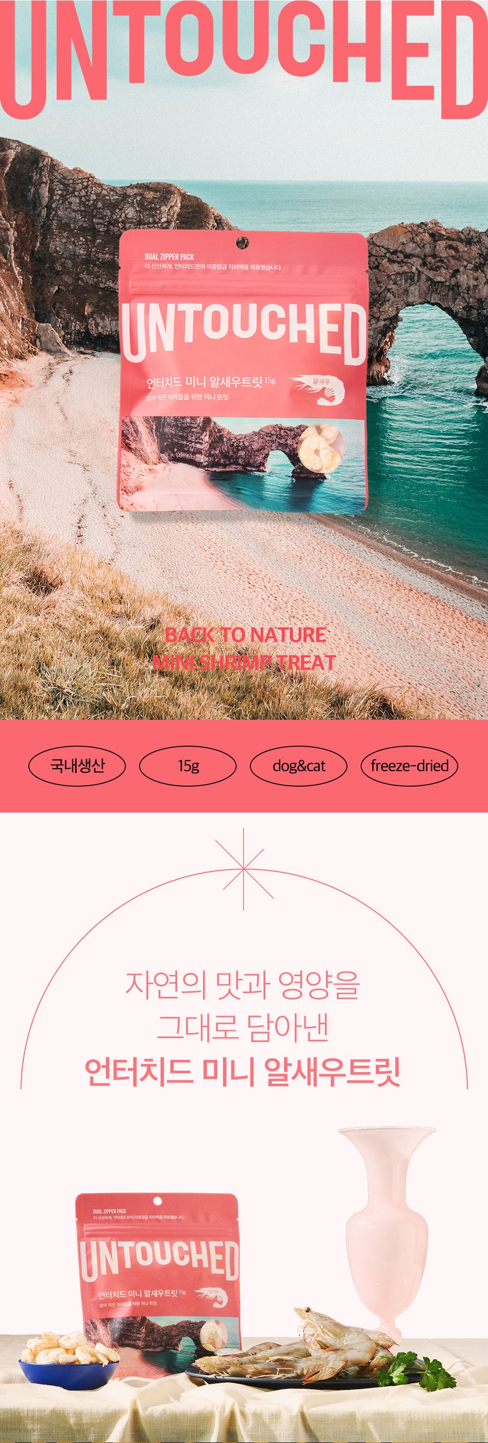 언터치드 미니 알새우 트릿 15g 1번째