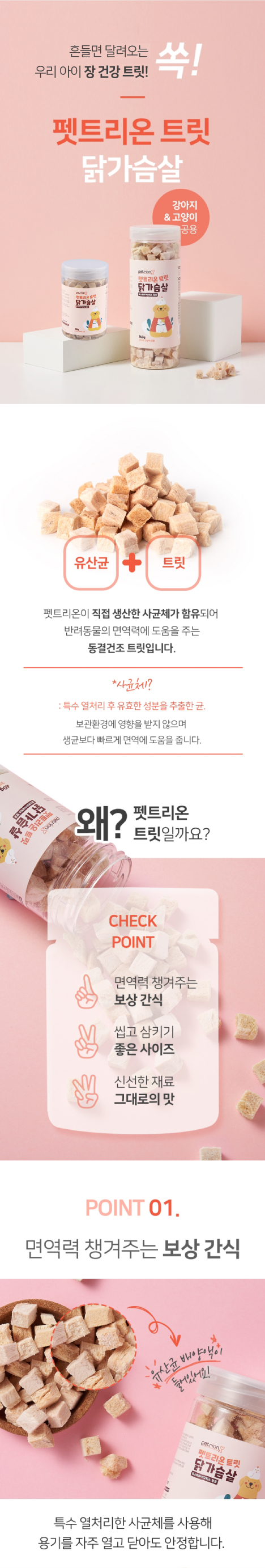 [무료배송] 펫트리온 유산균 닭가슴살 동결건조 트릿 80g 1번째