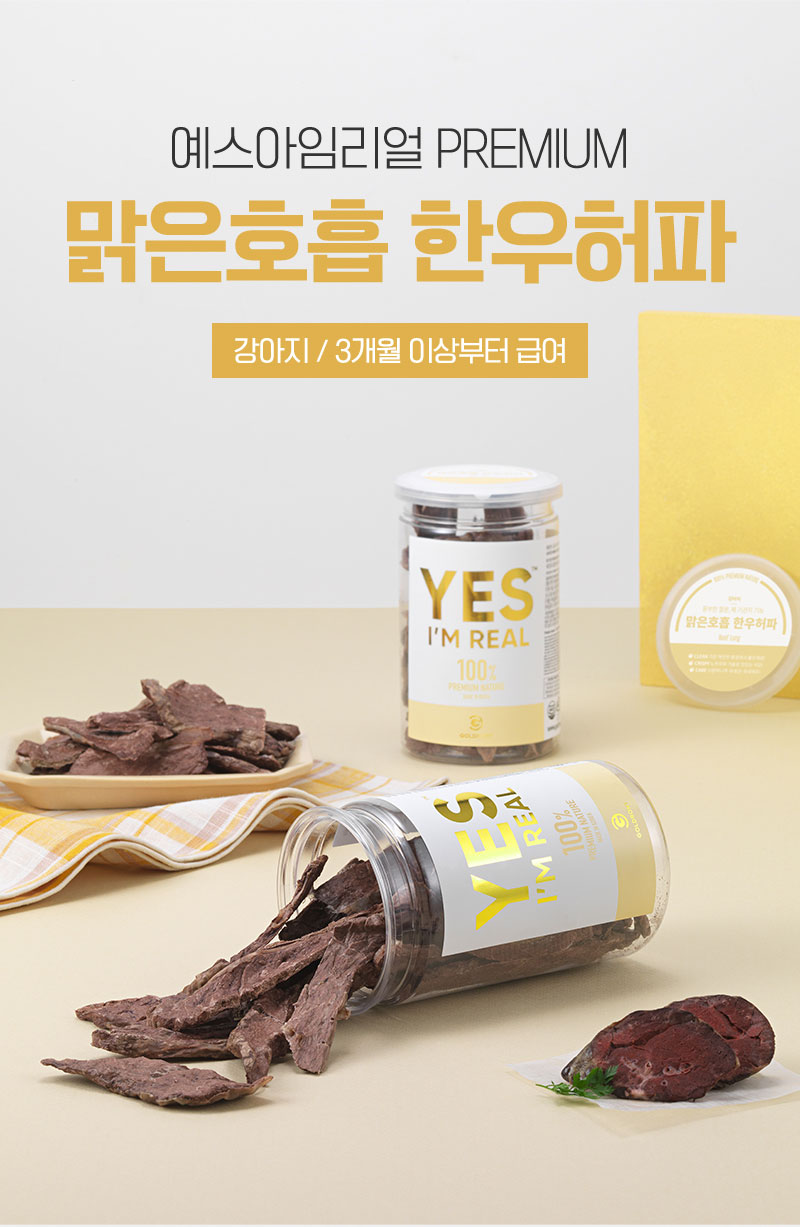 [무료배송] [추가증정] 골드로니 예스아임리얼 맑은호흡 한우허파 50g + 순살스틱 2p 증정 8번째