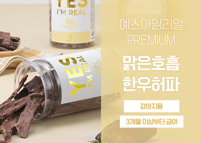 [무료배송] [추가증정] 골드로니 예스아임리얼 맑은호흡 한우허파 50g + 순살스틱 2p 증정 12번째