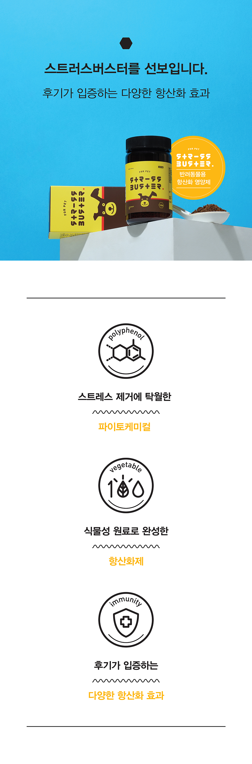 [무료배송] 스트러스버스터 포펫 항산화제 120g 2번째