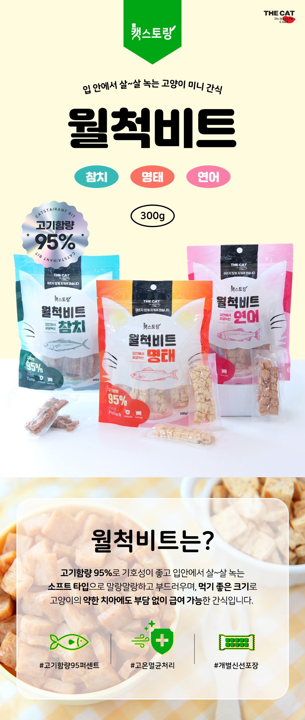 더캣 캣스토랑 월척비트 참치 300g 1번째