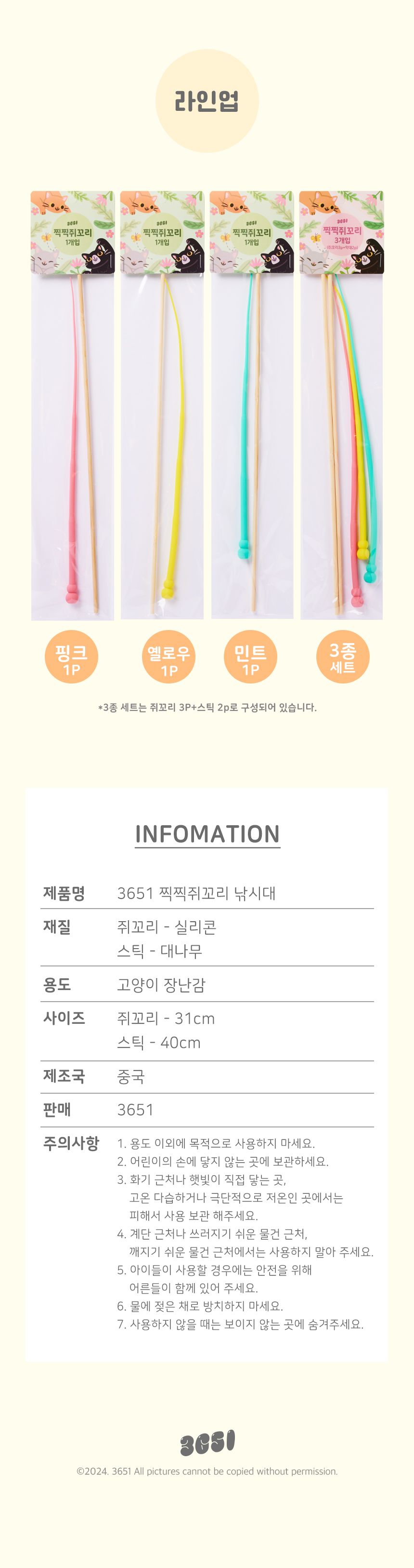 3651 쥐꼬리 장난감 3개입 세트 6번째