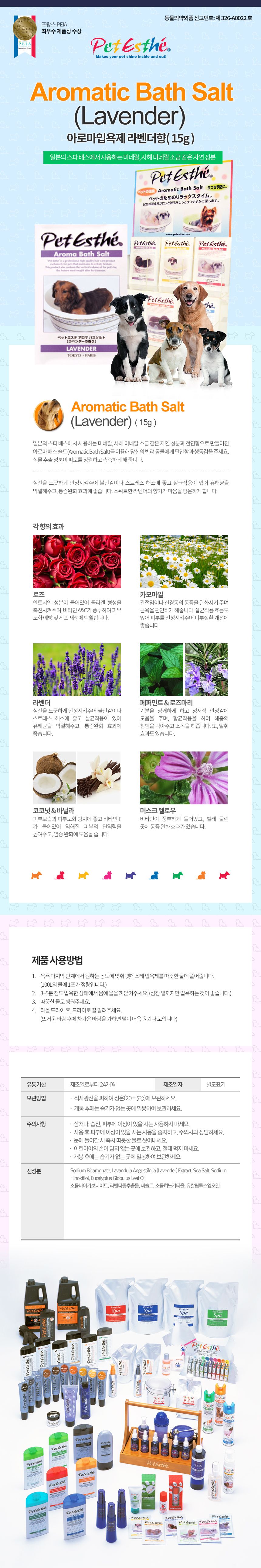 펫에스테 아로마입욕제 라벤더향 15g 1번째