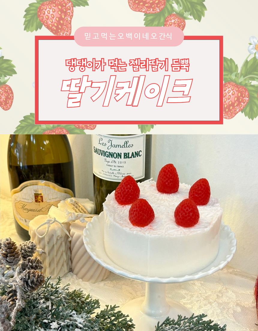 [NEW신상][무료배송][냉동/냉장] 오간식 독 딸기 케이크 1번째