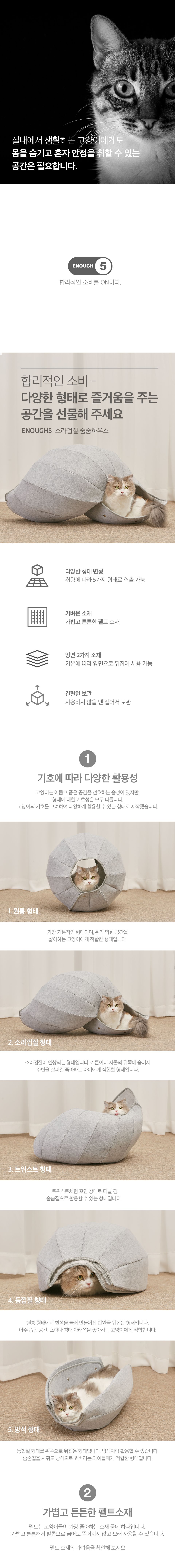 [기획전]이너프파이브 소라껍질 숨숨집 1번째