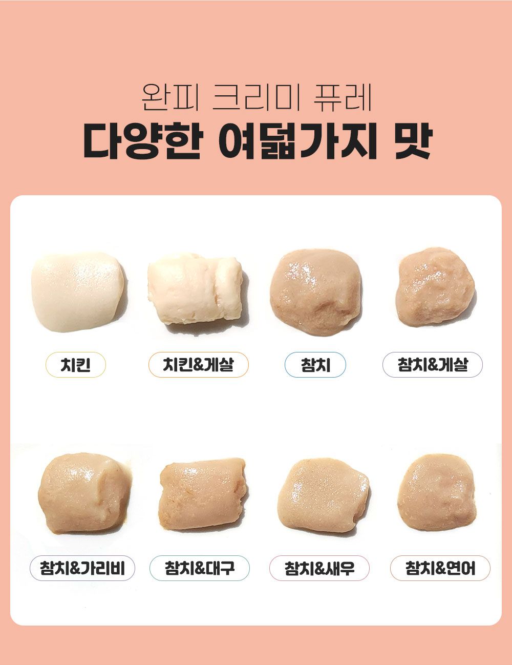 [창고대방출]완피 캣 크리미 퓨레 참치&가리비 14g*5p 8번째